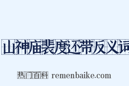 山神庙裴度还带反义词是什么意思的图片